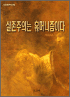 실존주의는 휴머니즘이다