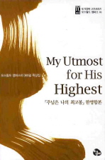 MY UTMOST FOR HIS HIGHEST  주님은 나의 최고봉 한영합본