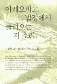 아레오바고 법정에서 들려오는 저 소리