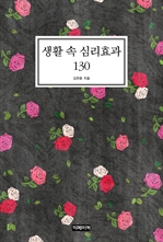 생활 속 심리효과 130