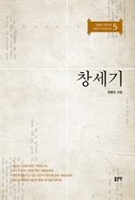 진리가 무엇이냐 시리즈 - 5. 창세기