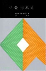 나를따르라