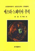 [성경원어분석·성경고고학·기독론적 성경주석] 에스라·느헤미야 주석